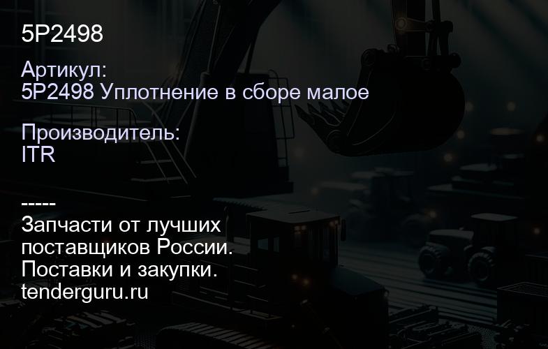 5P2498 | купить запчасти